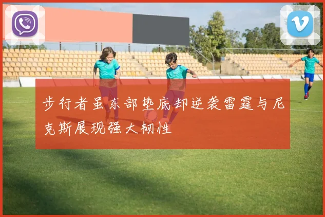 步行者虽东部垫底却逆袭雷霆与尼克斯展现强大韧性