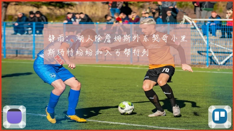 静雨：湖人除詹姆斯外东契奇小里斯玛特纷纷加入丐帮行列