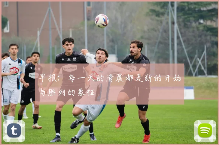 早报：每一天的清晨都是新的开始与胜利的象征